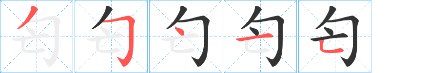 匄的笔顺写法