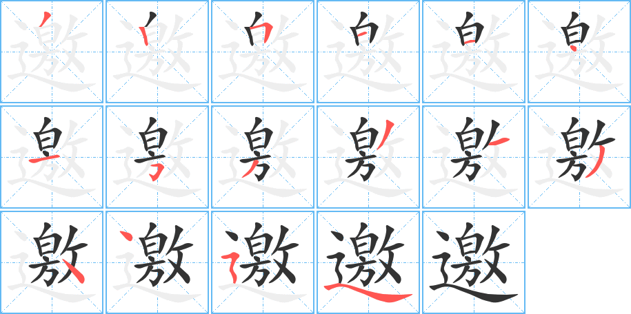 邀的笔顺写法