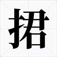 捃