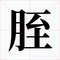 胵