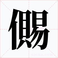 儩