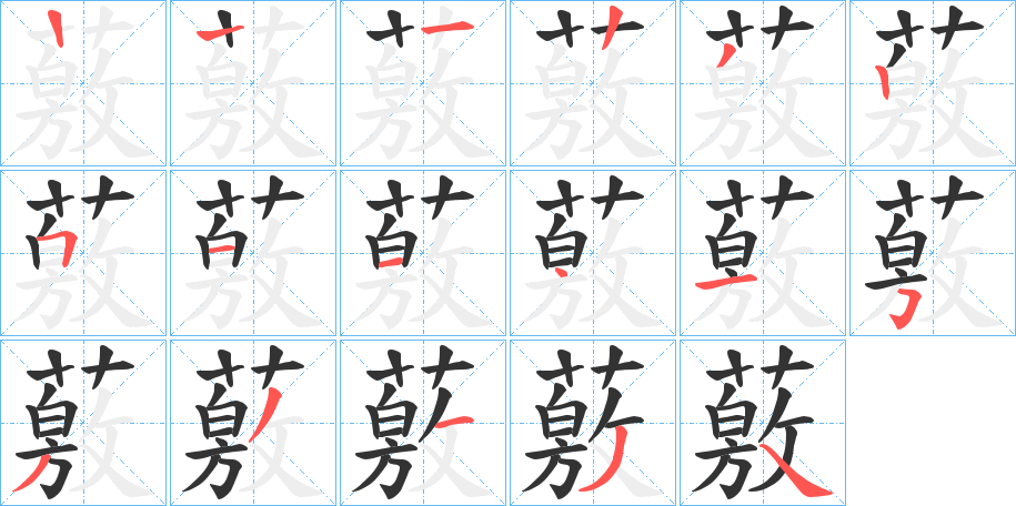 薂的笔顺写法