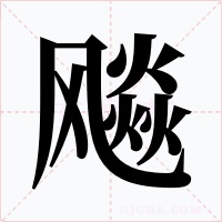 飚