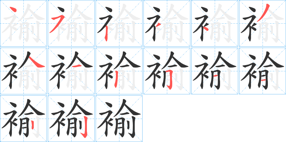 褕的笔顺写法