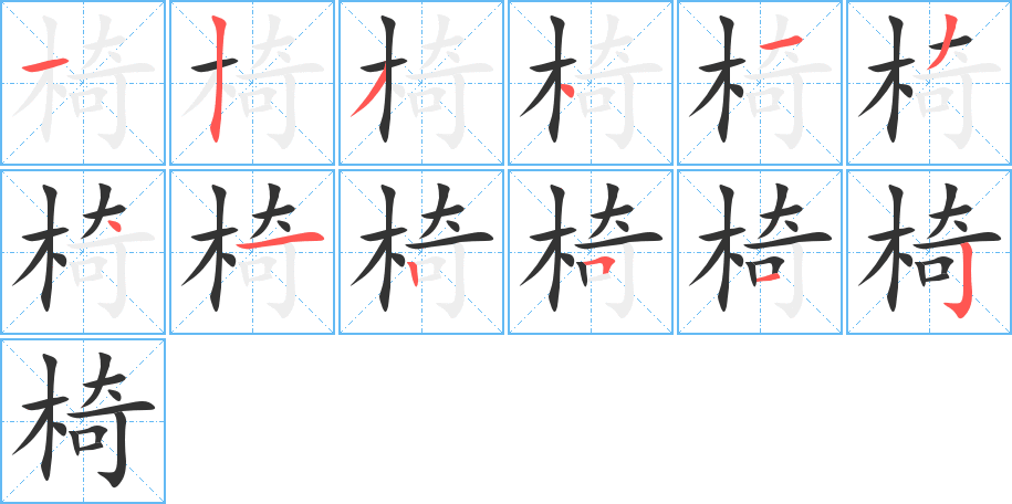 椅的笔顺写法