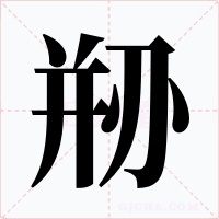 剙