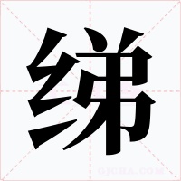 绨