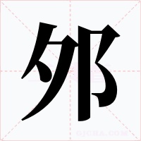 邜