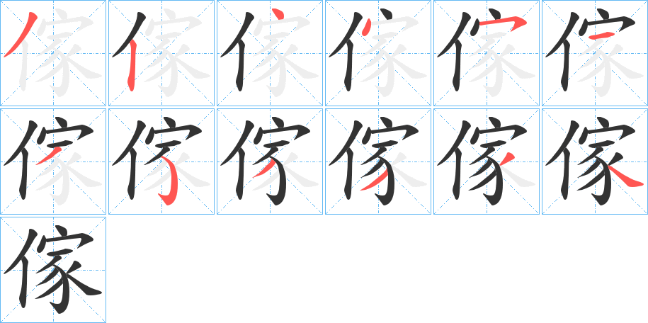 傢的笔顺写法