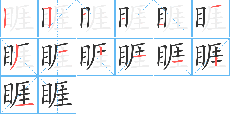 睚的笔顺写法