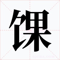馃