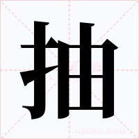 抽