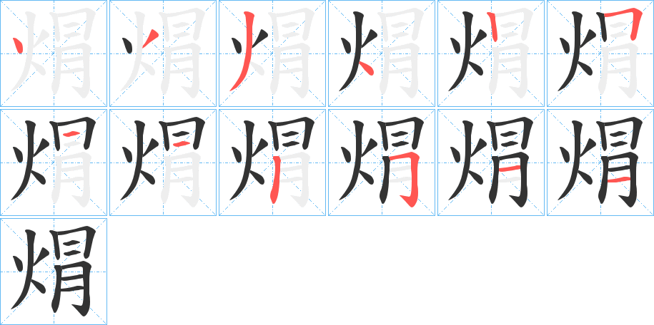 焨的笔顺写法