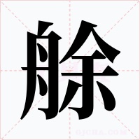 艅