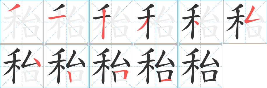 秮的笔顺写法