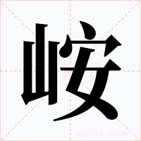 峖