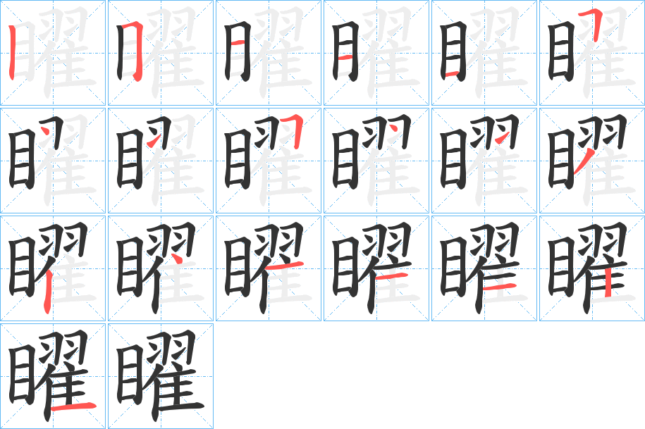 矅的笔顺写法