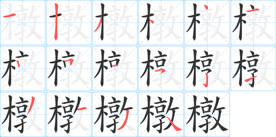 橔的笔顺写法