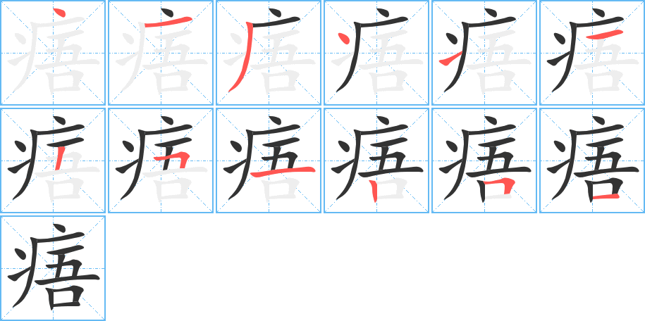 痦的笔顺写法