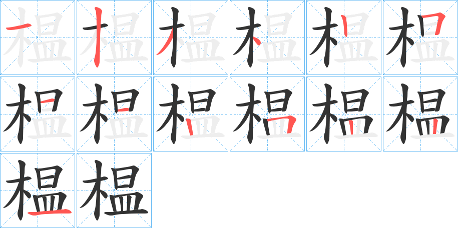 榅的笔顺写法
