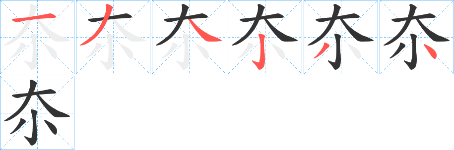 夵的笔顺写法