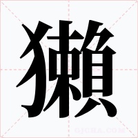 獺