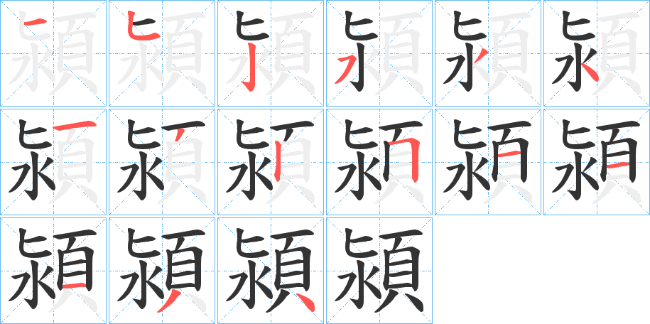 潁的笔顺写法