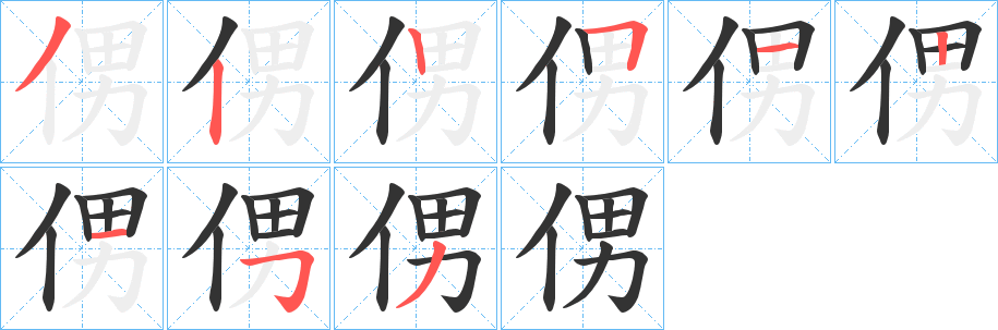 侽的笔顺写法