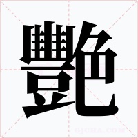 艷