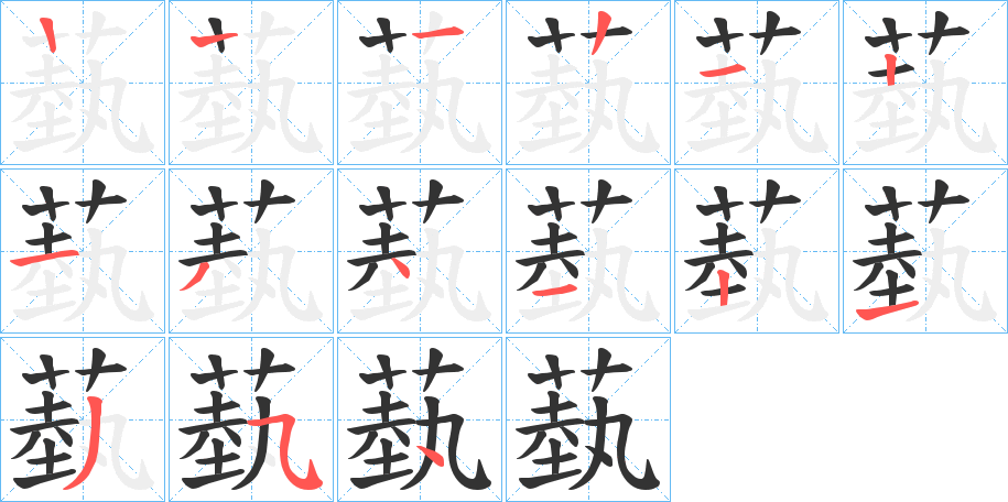 蓺的笔顺写法