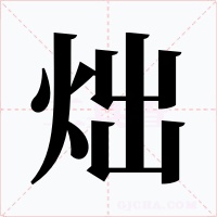 炪