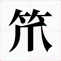 笊
