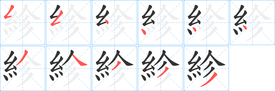 紾的笔顺写法