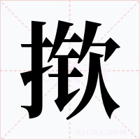 揿