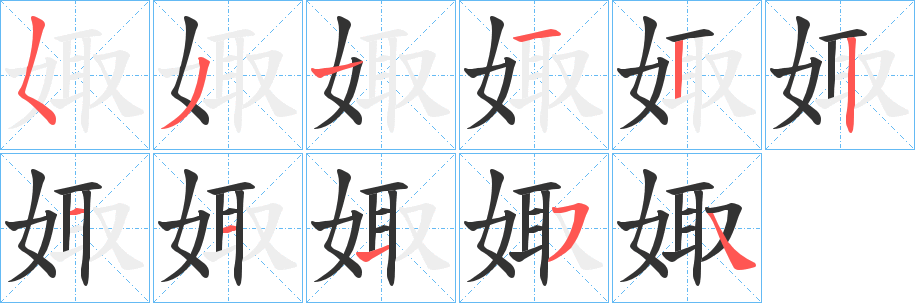 娵的笔顺写法