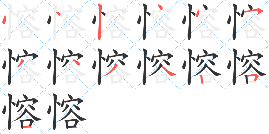 愹的笔顺写法