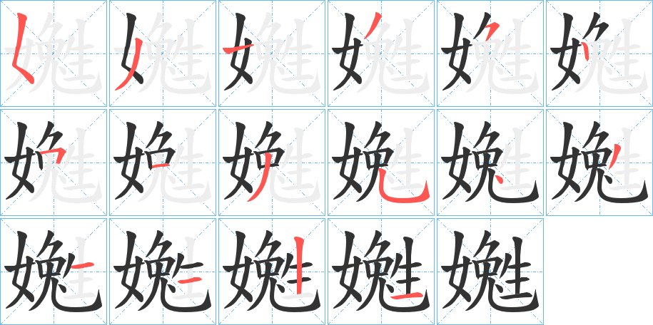 嬔的笔顺写法