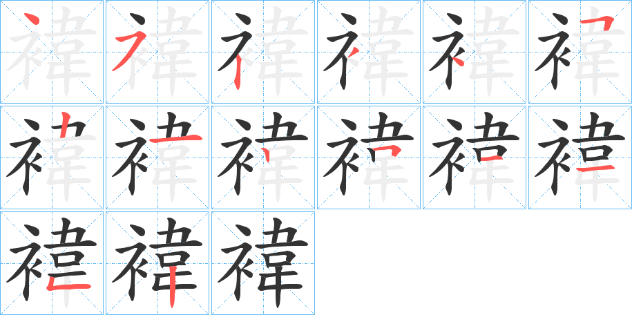 褘的笔顺写法