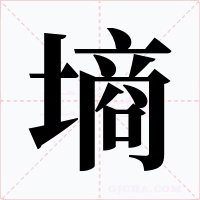 墒