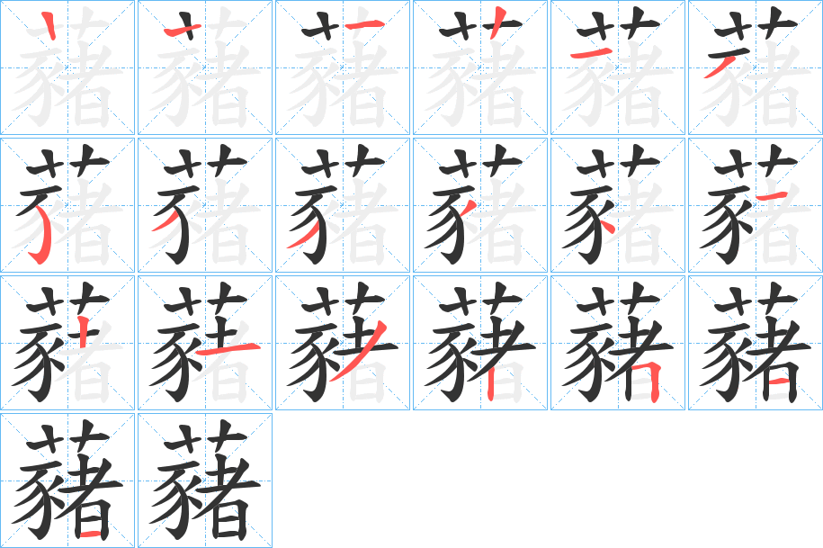 藸的笔顺写法