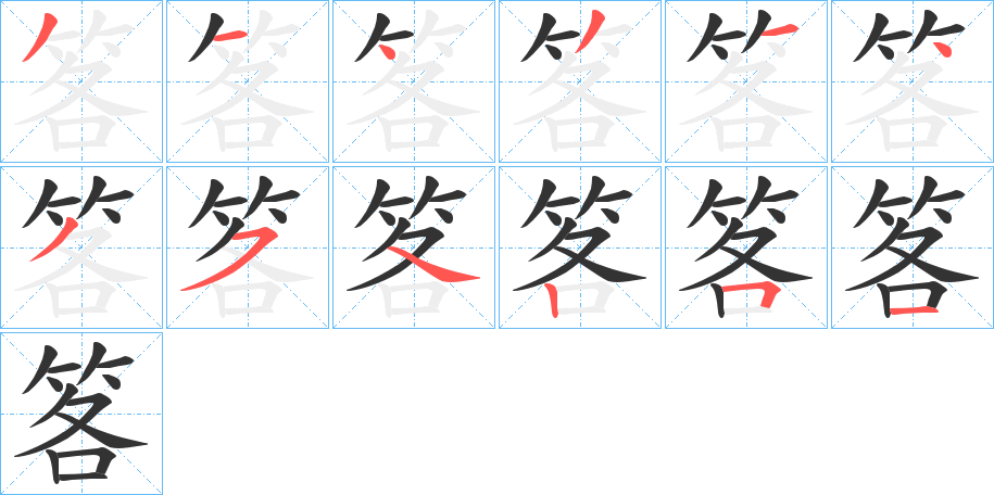 笿的笔顺写法