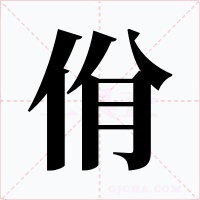 佾