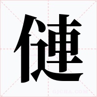 僆