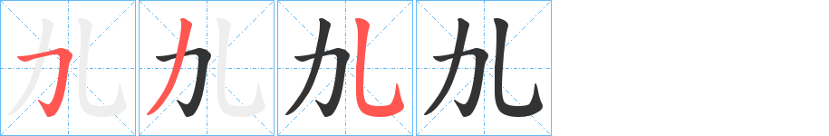 劜的笔顺写法