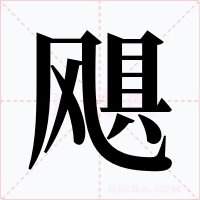 飓