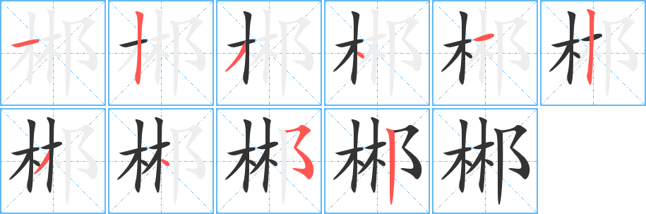 郴的笔顺写法