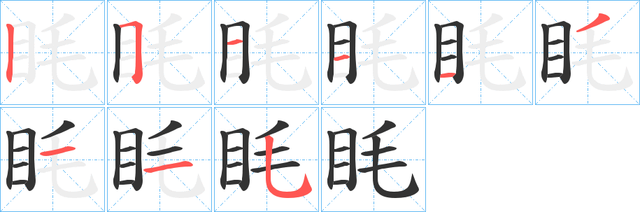 眊的笔顺写法