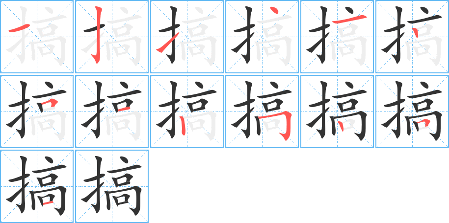 搞的笔顺写法