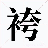 袴