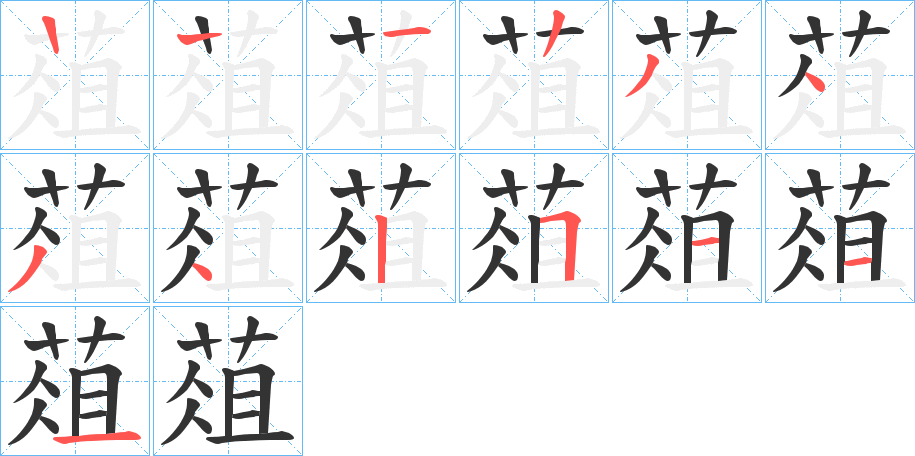 葅的笔顺写法